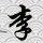 甜甜