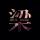 梦雅
