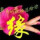 我得芯$只为你
