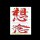 清如水