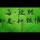 青菜白玉汤