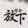 醉梦缘