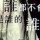 君儿坏坏
