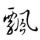 小蟋蟀