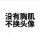 梦中花落水无情