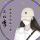 丫头