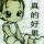铁人