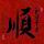 爱你一生一世