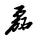 浪子不回头