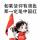 南和胖哥