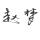 胜天半子@✘