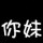 邱 小 琪。