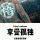 我爱她
