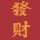 放肆的青春