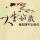 樊先森