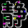 珍惜
