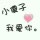 伤