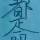 哈哈