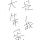 这是神马玩意