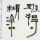 太阳雨