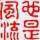 看书