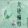 幽梦曲