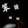 露露瑟斯