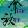 染指湮味