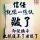 无聊