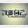 i717796300夏花