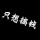 爱情是个莘