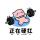 木子竹夭
