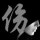 竽尐吔瘋忹