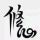 小小读者