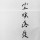 @一瞬间～～心痛