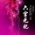 Meiki柒～逝水流年@