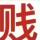 王玉