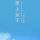 呵