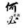 王子