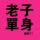 拼命