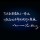 ♛思?绪