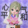 无厘头