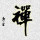 玄默