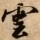 叶落云飞
