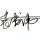 放浪的态度