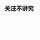  ゛ 伟 .。