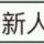 郑增