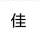 阿佳