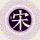 领悟