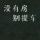 失落之城